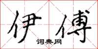 侯登峰伊傅楷書怎么寫