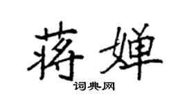 袁強蔣嬋楷書個性簽名怎么寫