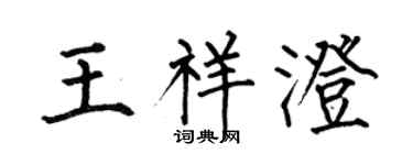 何伯昌王祥澄楷書個性簽名怎么寫