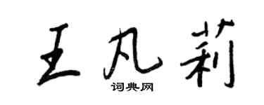 王正良王凡莉行書個性簽名怎么寫