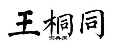 翁闓運王桐同楷書個性簽名怎么寫