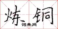 侯登峰煉銅楷書怎么寫