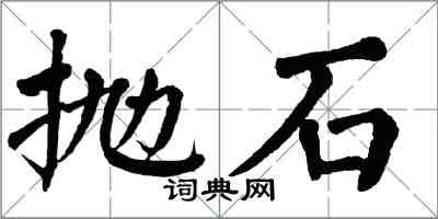 翁闓運拋石楷書怎么寫