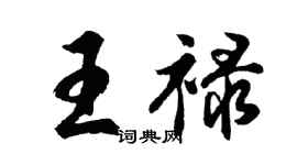 胡問遂王祿行書個性簽名怎么寫