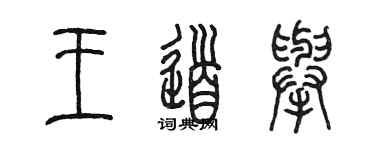 陳墨王道舉篆書個性簽名怎么寫