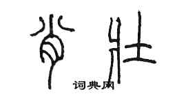 陳墨肖壯篆書個性簽名怎么寫