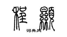 陳墨程顯篆書個性簽名怎么寫