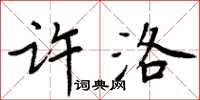 周炳元許洛楷書怎么寫