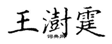 丁謙王澍霆楷書個性簽名怎么寫