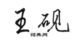 駱恆光王硯行書個性簽名怎么寫