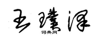 朱錫榮王璞澤草書個性簽名怎么寫