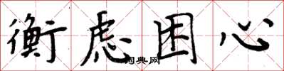 周炳元衡慮困心楷書怎么寫