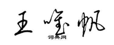 梁錦英王唯帆草書個性簽名怎么寫