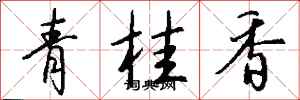 錢沛雲青桂香行書怎么寫