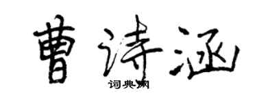 曾慶福曹詩涵行書個性簽名怎么寫
