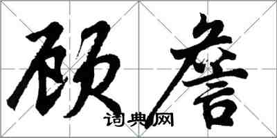 胡問遂顧詹行書怎么寫