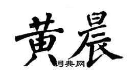 翁闓運黃晨楷書個性簽名怎么寫