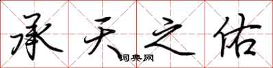 荊霄鵬承天之佑行書怎么寫