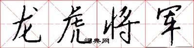 龍虎將軍怎么寫好看