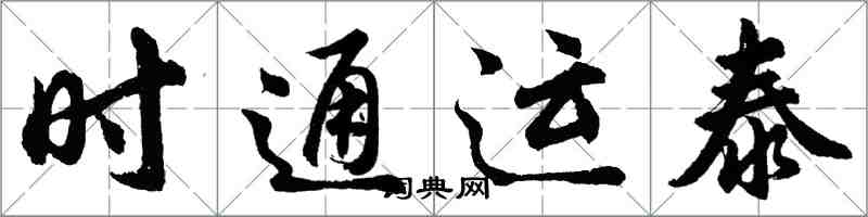 胡問遂時通運泰行書怎么寫