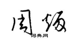 梁錦英周炳草書個性簽名怎么寫