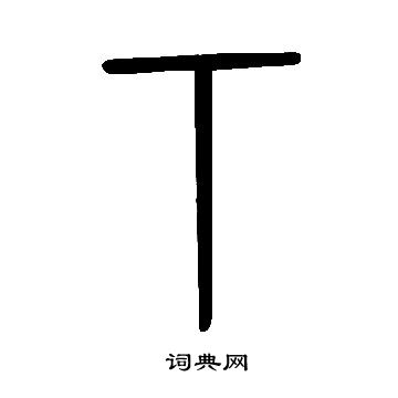 欒草書書法_欒字書法_草書字典