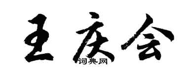 胡問遂王慶會行書個性簽名怎么寫