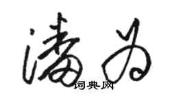 駱恆光潘為草書個性簽名怎么寫