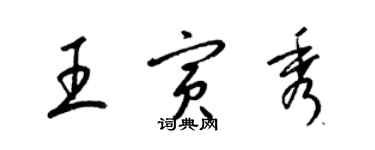 梁錦英王寅秀草書個性簽名怎么寫