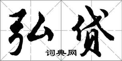 胡問遂弘貸行書怎么寫