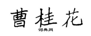 袁強曹桂花楷書個性簽名怎么寫