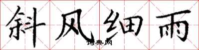 丁謙斜風細雨楷書怎么寫