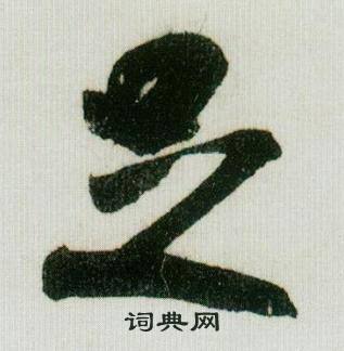 米芾在德忱帖中寫的足