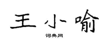 袁強王小喻楷書個性簽名怎么寫
