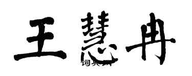 翁闓運王慧冉楷書個性簽名怎么寫