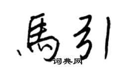 王正良馬引行書個性簽名怎么寫
