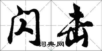 胡問遂閃擊行書怎么寫