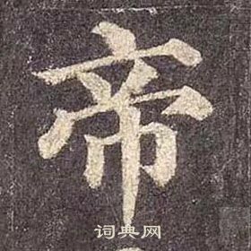 顏真卿多寶塔碑中帝的寫法