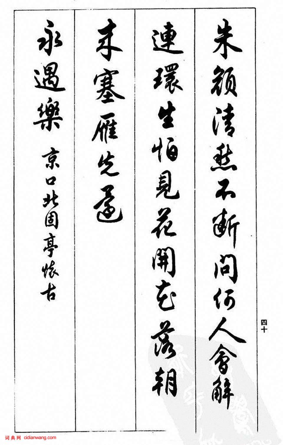 任政行書《蘭齋宋詞行書帖》