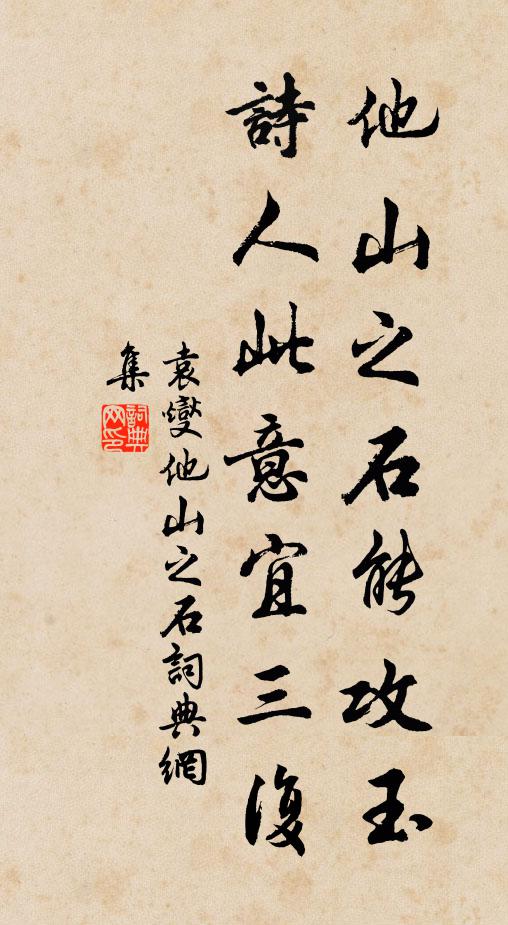 一塵一窩榾柮老稚均,此時痛快出苦辛 詩詞名句