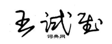 朱錫榮王試慰草書個性簽名怎么寫