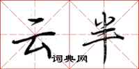 荊霄鵬雲半行書怎么寫