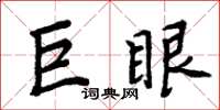 周炳元巨眼楷書怎么寫