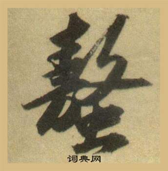 蘇舜元草書書法作品欣賞_蘇舜元草書字帖_書法字典