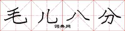 袁強毛兒八分楷書怎么寫