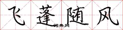 荊霄鵬飛蓬隨風楷書怎么寫