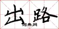 周炳元出路楷書怎么寫