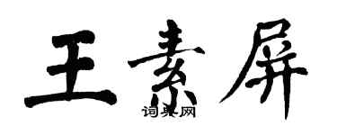 翁闓運王素屏楷書個性簽名怎么寫