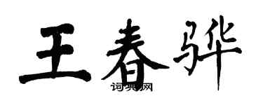 翁闓運王春驊楷書個性簽名怎么寫