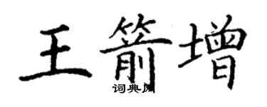 丁謙王箭增楷書個性簽名怎么寫